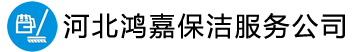 石家庄鸿嘉保洁公司