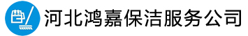 石家庄鸿嘉保洁公司